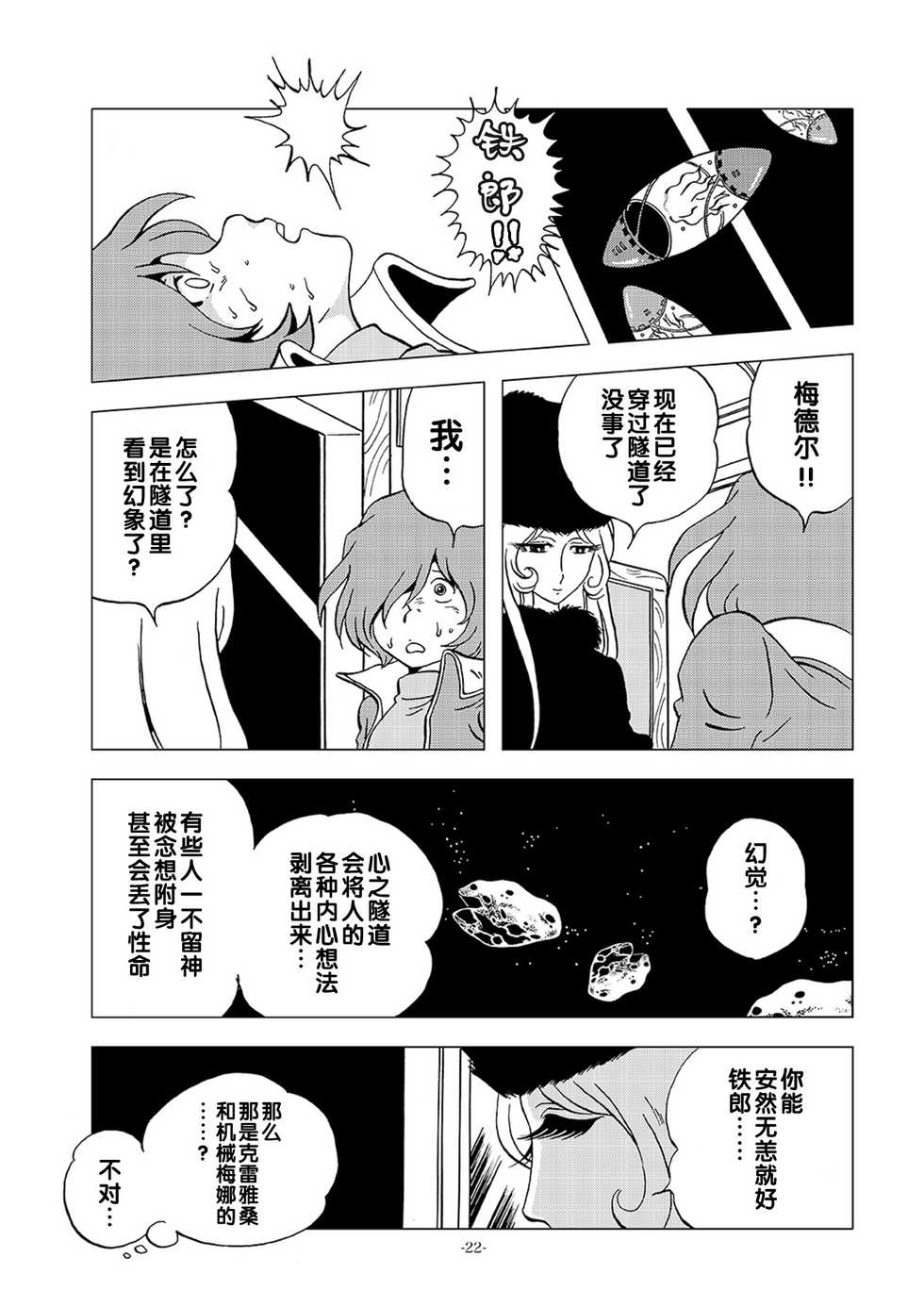 [Okashi Tai (Kin no Tamamushi)] Kikaika Chijo no Shounen Ijiri (Galaxy Express 999) [Chinese] [Digital] - Page 22