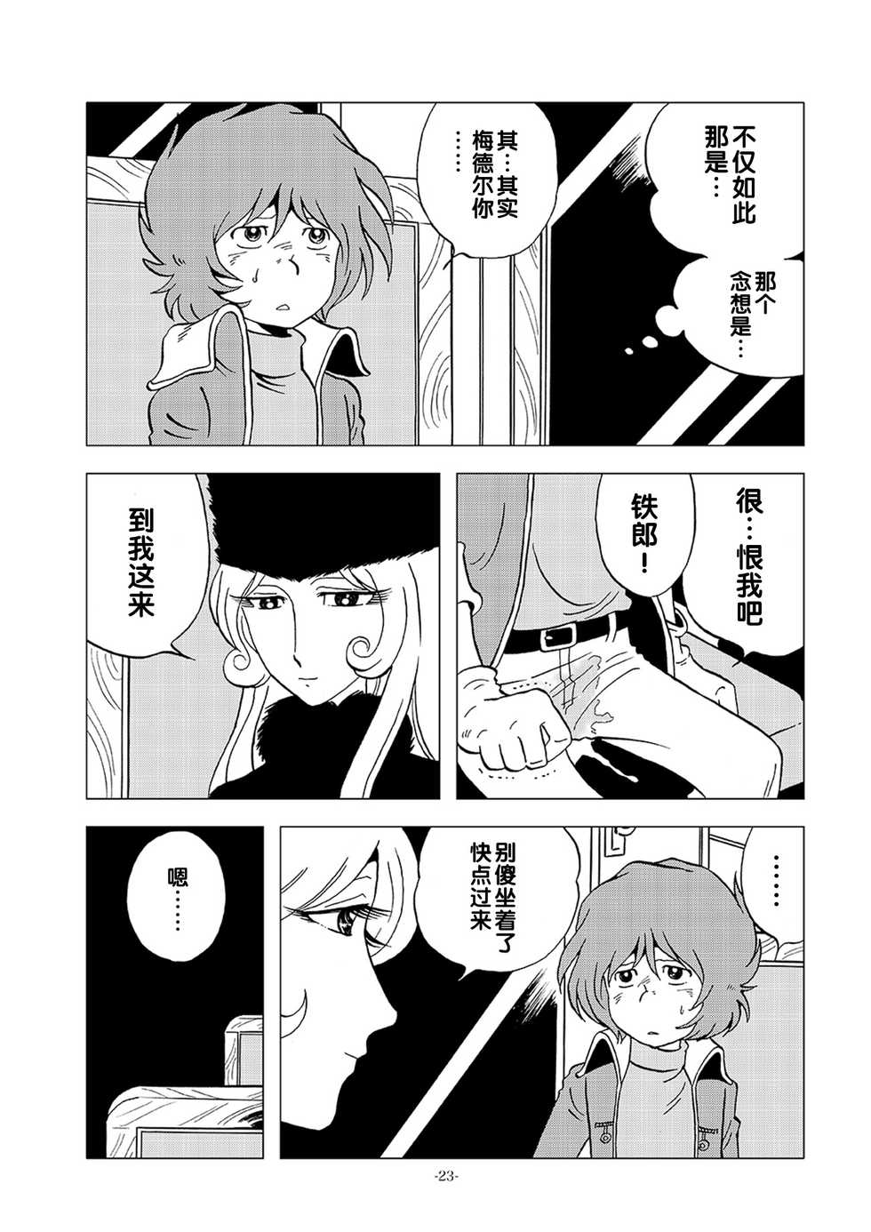 [Okashi Tai (Kin no Tamamushi)] Kikaika Chijo no Shounen Ijiri (Galaxy Express 999) [Chinese] [Digital] - Page 23