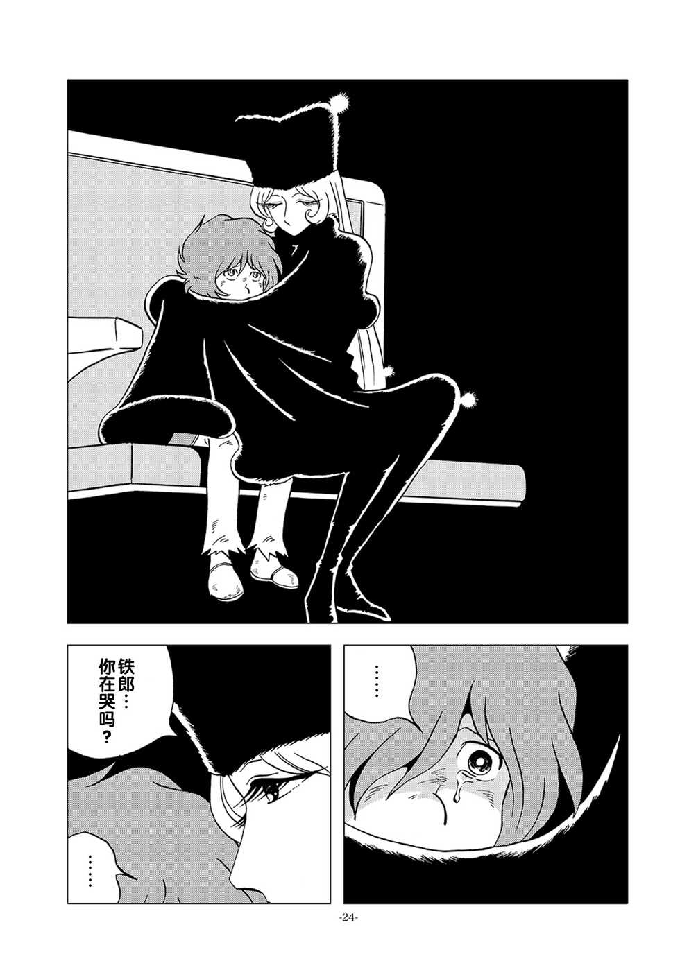 [Okashi Tai (Kin no Tamamushi)] Kikaika Chijo no Shounen Ijiri (Galaxy Express 999) [Chinese] [Digital] - Page 24