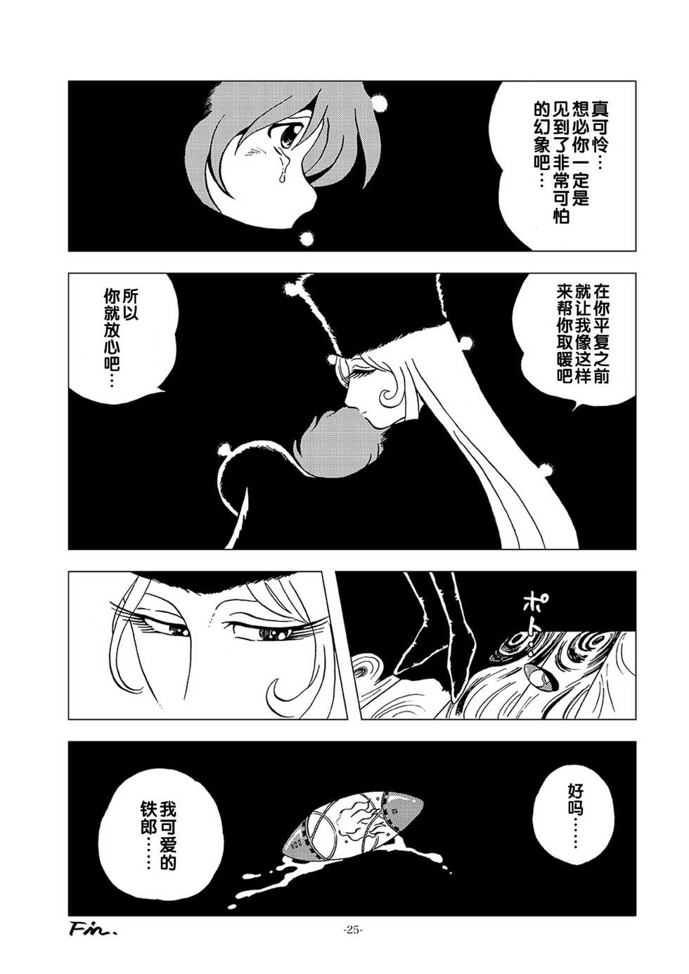 [Okashi Tai (Kin no Tamamushi)] Kikaika Chijo no Shounen Ijiri (Galaxy Express 999) [Chinese] [Digital] - Page 25
