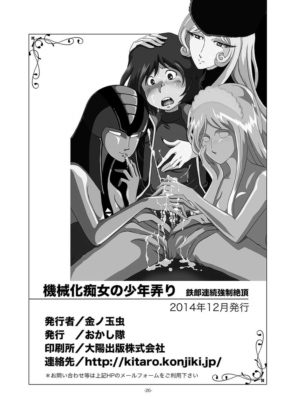 [Okashi Tai (Kin no Tamamushi)] Kikaika Chijo no Shounen Ijiri (Galaxy Express 999) [Chinese] [Digital] - Page 26