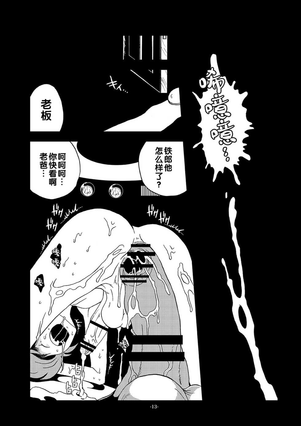 [Okashi Tai (Kin no Tamamushi)] Inbai Slum Slave (Galaxy Express 999) [Chinese] [Digital] - Page 12