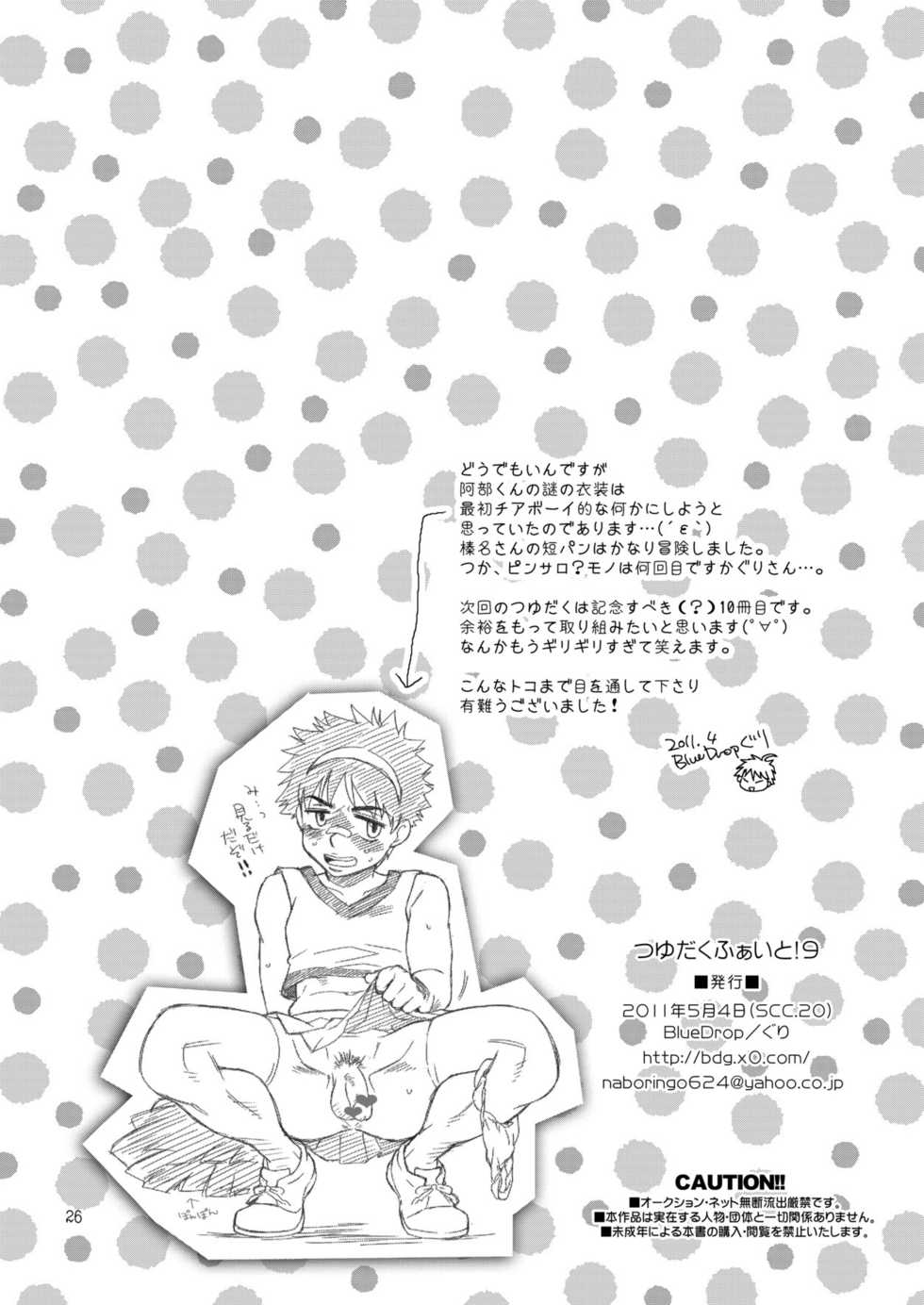 (Shotaket & Shota Scratch Omega) [Blue Drop (Guri)] Tsuyudaku Fight! 9 (Ookiku Furikabutte) [Chinese] - Page 26