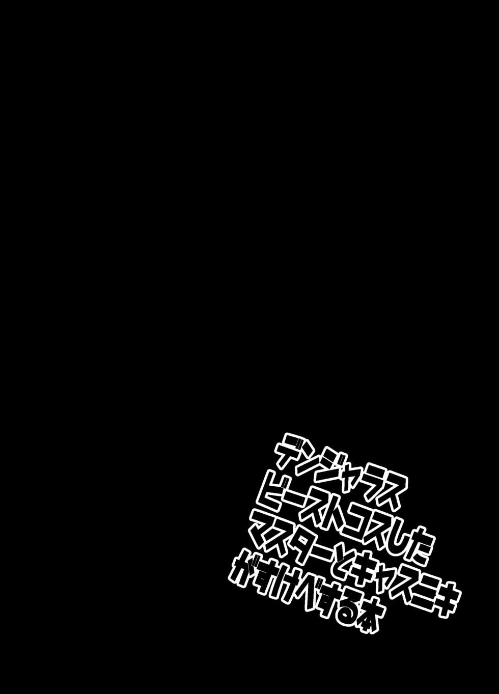 [AINAKI. (Ihara)] Dangerous Beast Cos shita Master to CasNiki ga Sukebe suru Hon (Fate/Grand Order) [Digital] - Page 3