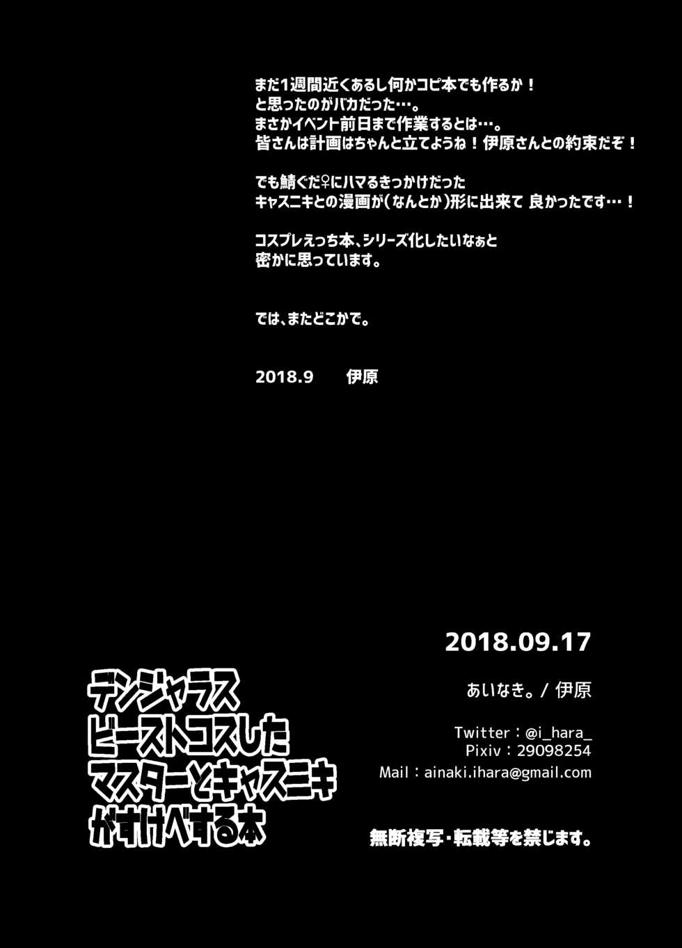 [AINAKI. (Ihara)] Dangerous Beast Cos shita Master to CasNiki ga Sukebe suru Hon (Fate/Grand Order) [Digital] - Page 13