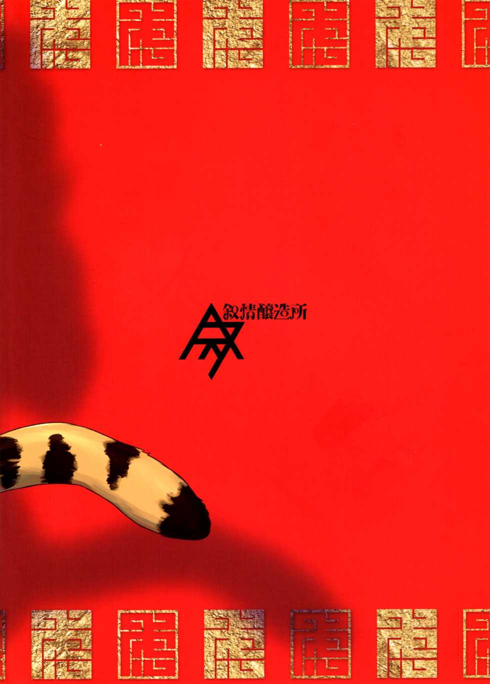 (Shinshun Kemoket 4) [Jojoujozojo (Morocco)] Funyuu Koketsu [Chinese] [菓子铺汉化] - Page 2