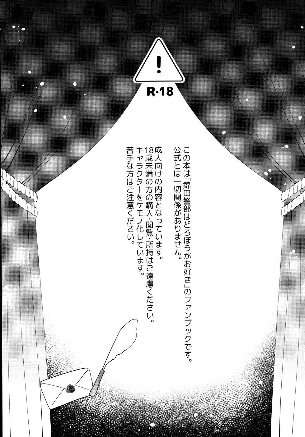 (CCOsaka 118) [Nenneko Tanuki (Tanutan)] Shippo no Himitsu (Nishikida Keibu wa Dorobou ga Osuki) - Page 3