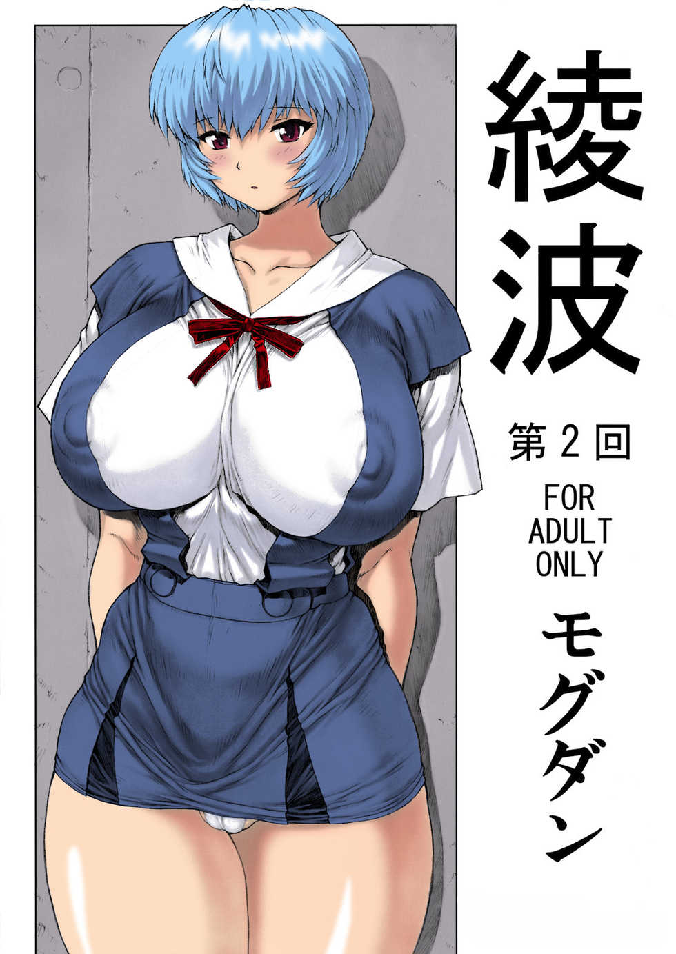 (C76) [Nakayohi Mogudan (Mogudan)] Ayanami Dai 2 Kai (Neon Genesis Evangelion) [Spanish] {BibliotecaHentai} [Colorized] - Page 1