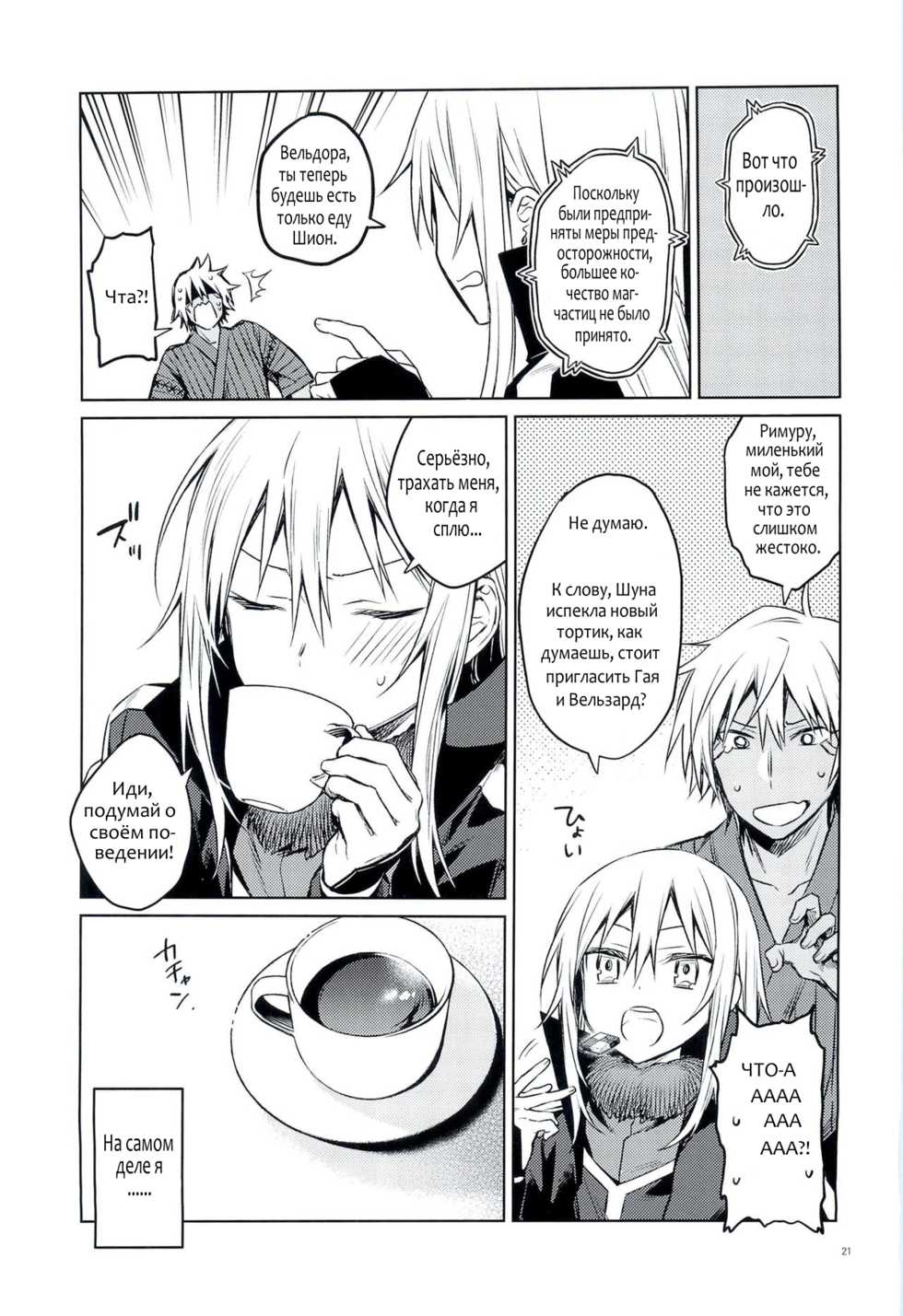(to infinity) [Kuusou Kyuuka (Mikoto Kei)] Tokunou! Boufuu Maso | Especially Dense Tempest Magicules! (Tensei Shitara Slime datta Ken) [Russian] [Denchik_Shef] - Page 20