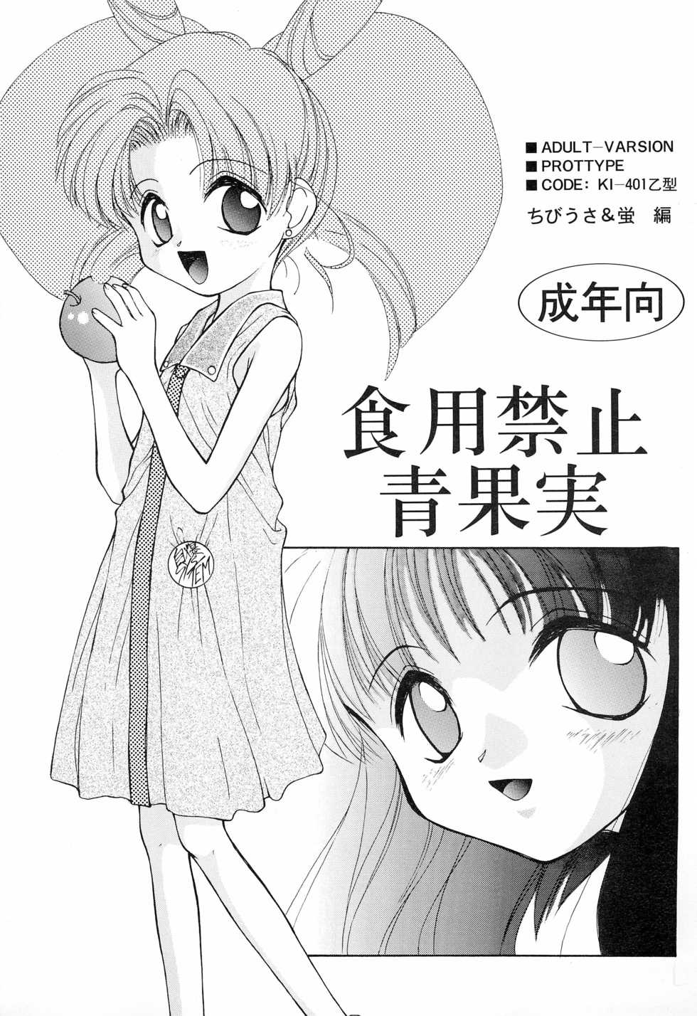 (C50) [Jibaku SYSTEM (Various)] Shokuyou Kinshi Ao Kajitsu (Sailor Moon) - Page 1