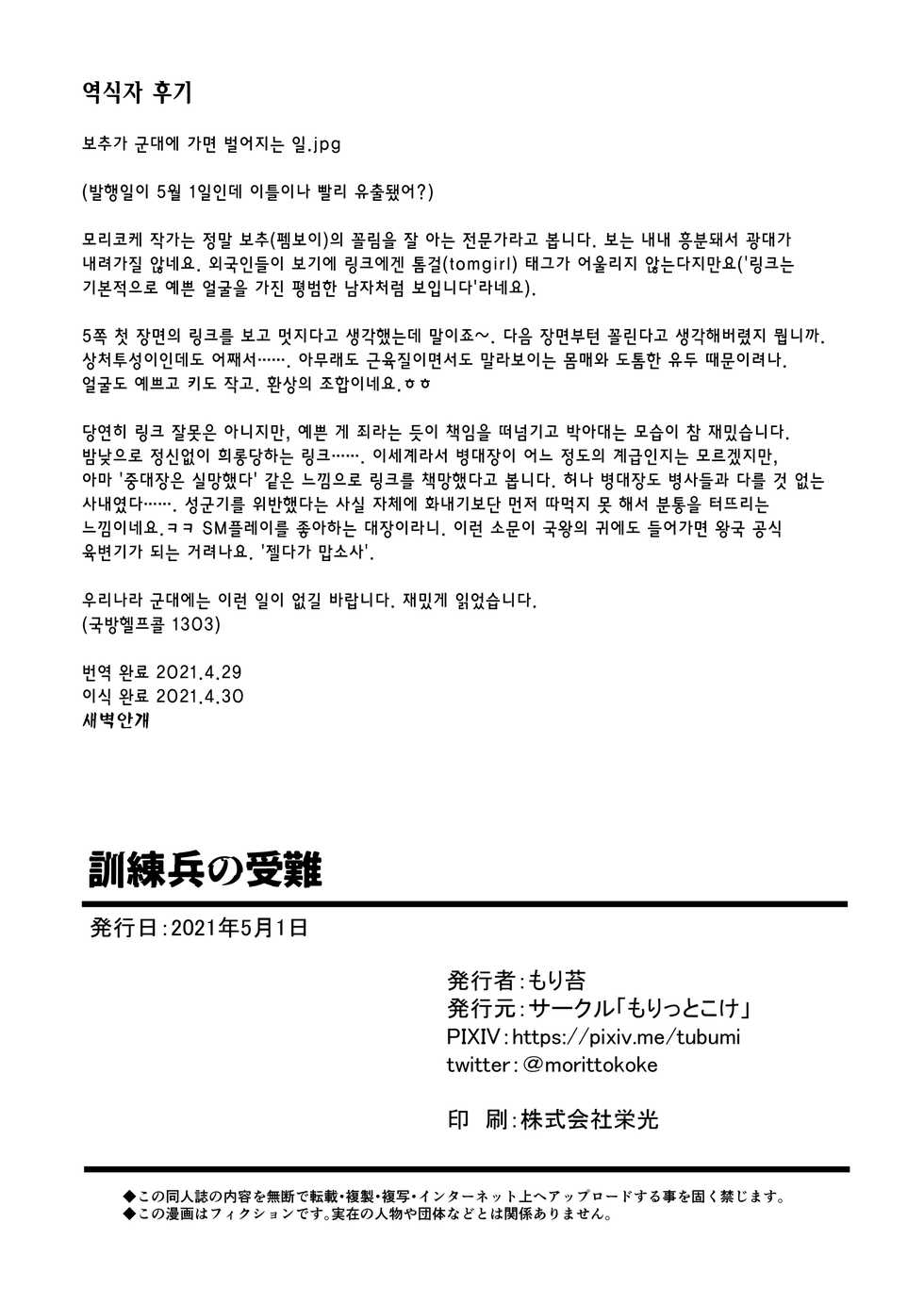 [Morittokoke (Morikoke)] Kunren-hei no junan | 훈련병의 수난 (The Legend of Zelda) [Korean] [새벽안개] [Digital] - Page 26