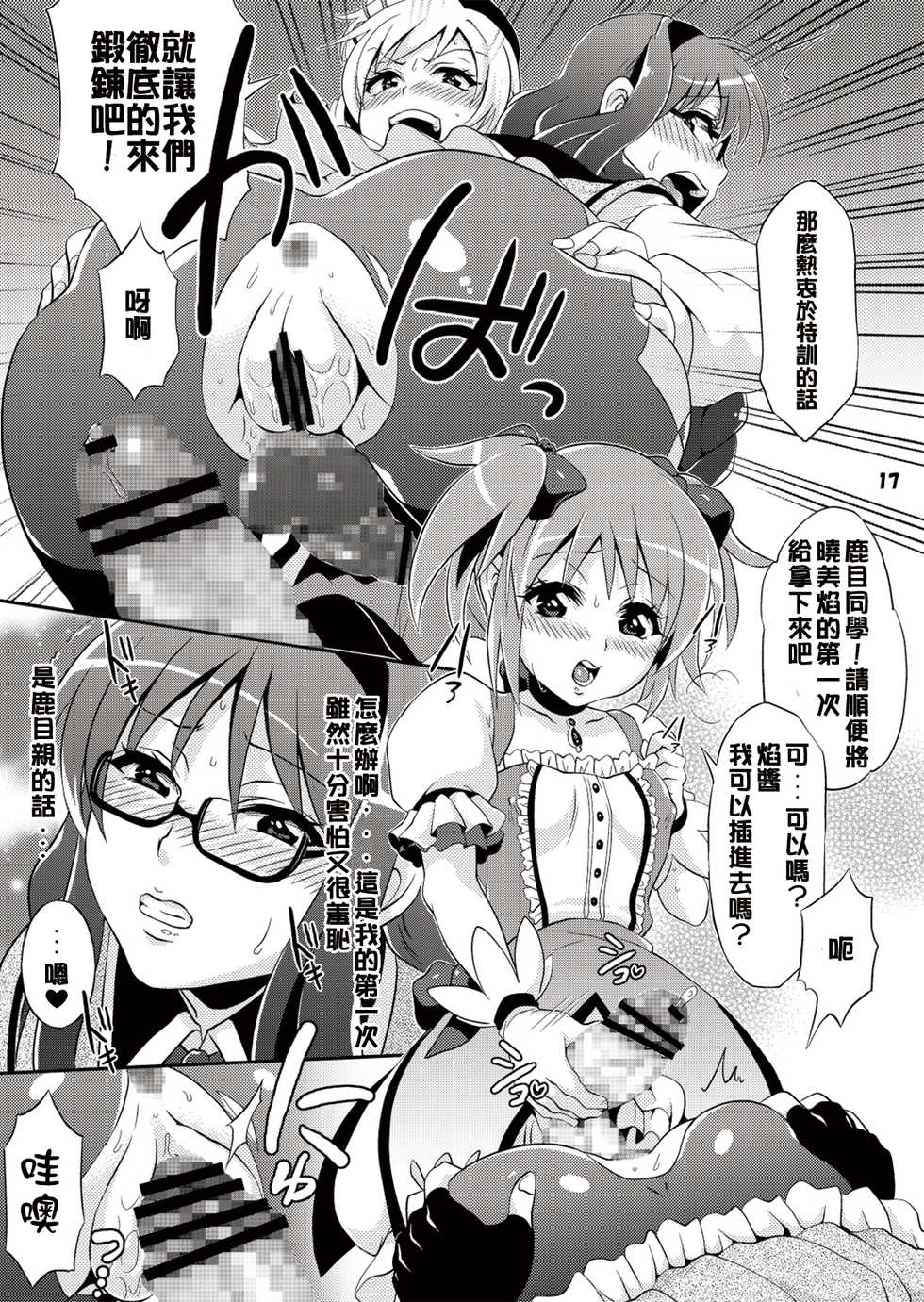 [Temparing (Tokimachi Eisei)] Futanari Mahou Shoujo Kyouka Kunren (Puella Magi Madoka Magica) [Chinese] [Kokodone个人汉化] [Digital] - Page 18