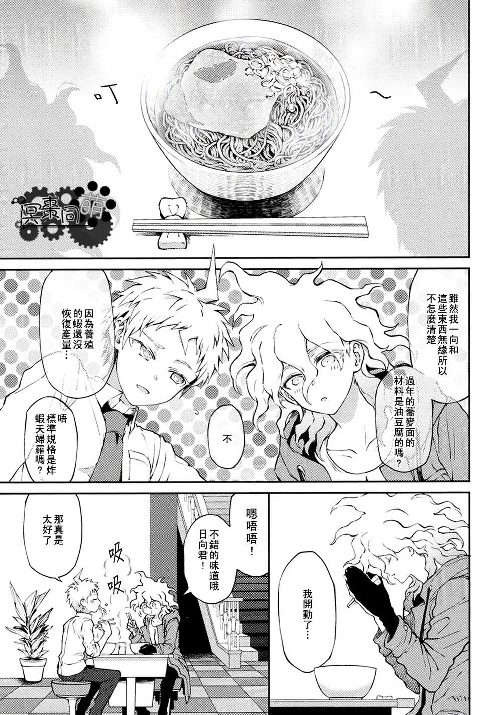 [ZCC (Zakiko)] Kimi no Tonari (Super Danganronpa 2)[Chinese] - Page 4