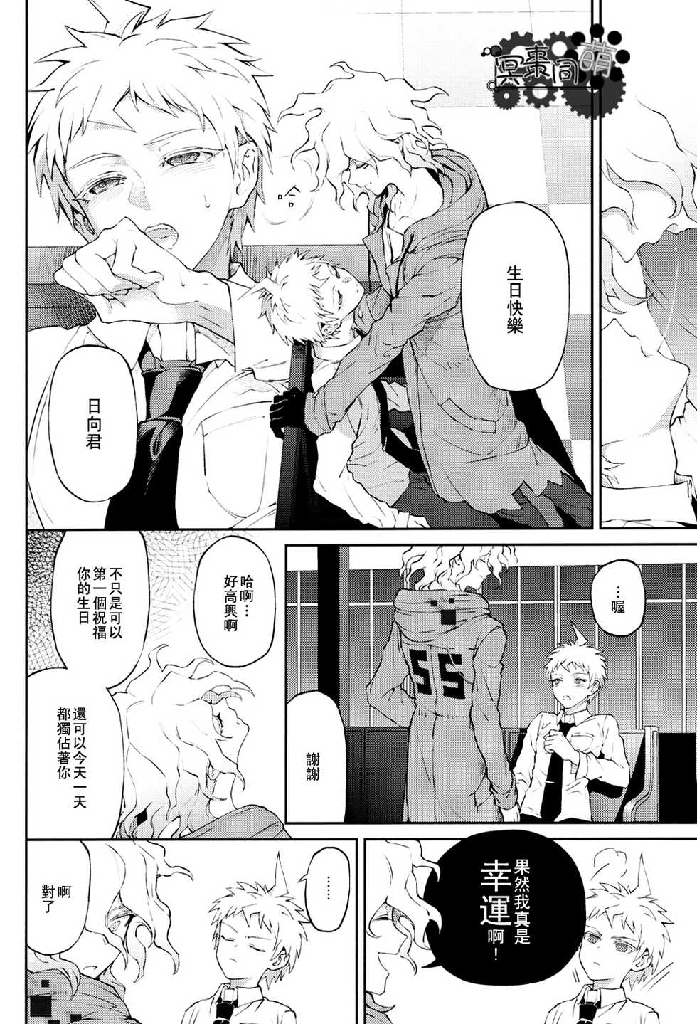 [ZCC (Zakiko)] Kimi no Tonari (Super Danganronpa 2)[Chinese] - Page 9