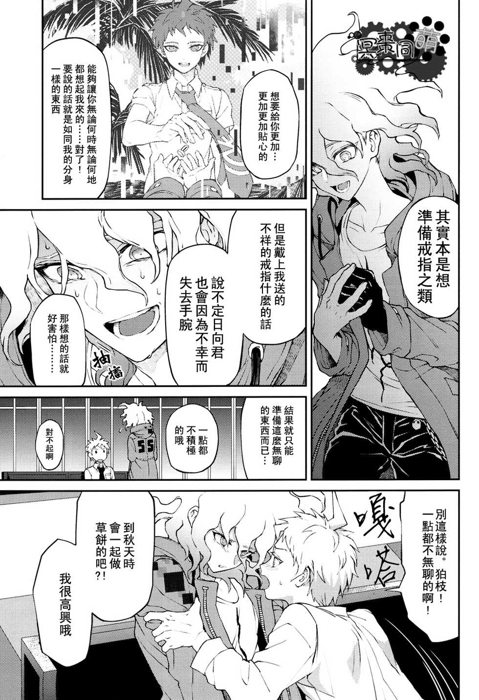 [ZCC (Zakiko)] Kimi no Tonari (Super Danganronpa 2)[Chinese] - Page 12