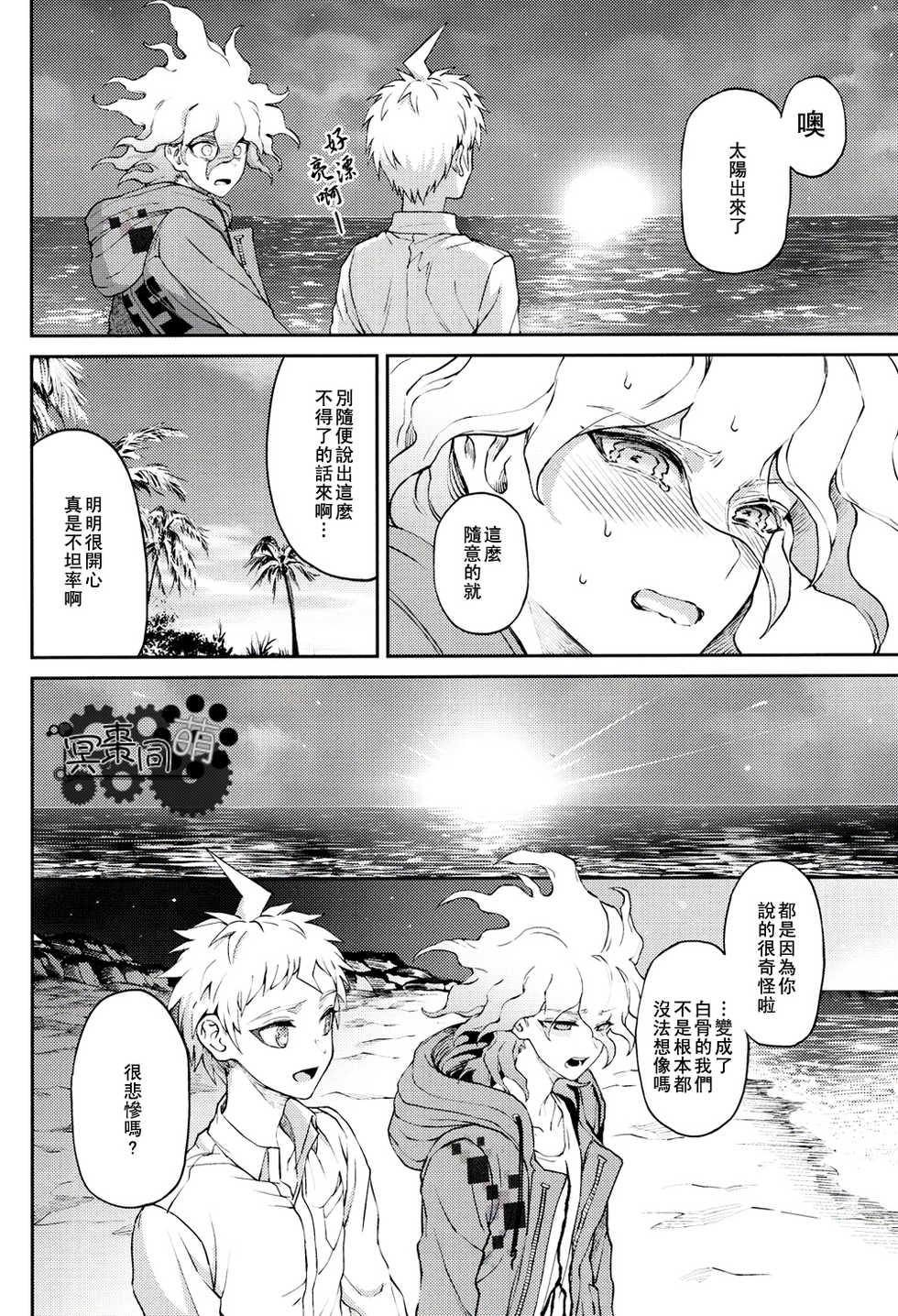 [ZCC (Zakiko)] Kimi no Tonari (Super Danganronpa 2)[Chinese] - Page 21