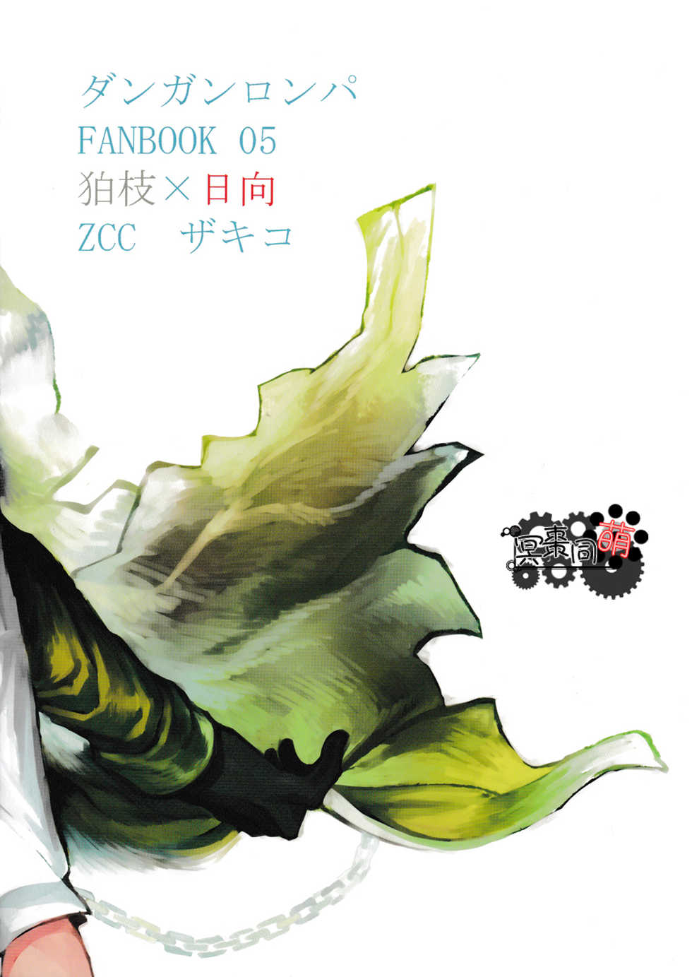 [ZCC (Zakiko)] Kimi no Tonari (Super Danganronpa 2)[Chinese] - Page 26