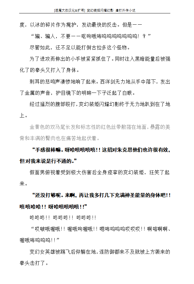 [defeat, Takahama Tarou] Hengen Souki Shine Mirage Gaiden The Desperate Violence [Chinese] | 变幻装姬闪耀幻影 虐打外传 绝望的暴力篇 [退魔大叔中文翻译&扩写] 【ongoing】 - Page 39