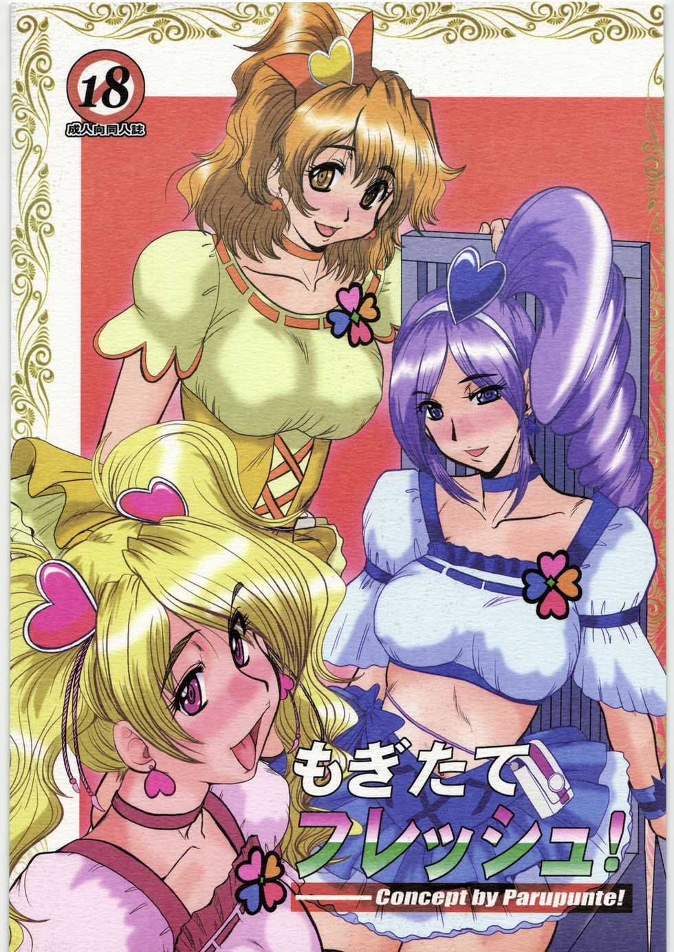 (COMIC1☆3) [Parupunte (Fukada Takushi)] Mogitate Fresh! (Fresh Precure!) - Page 1