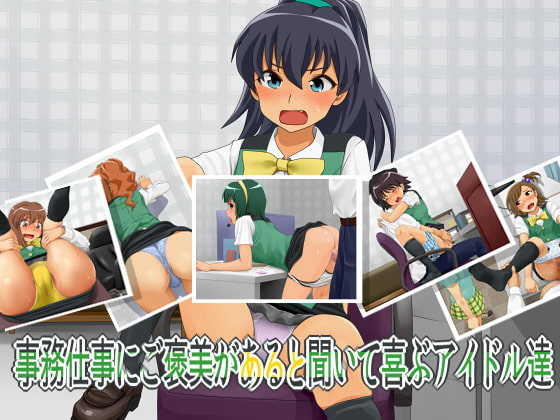 [Tsupan] Jimu Shigoto ni Gohoubi ga Aru to Kiite Yorokobu Idol-tachi (THE IDOLM@STER) - Page 1