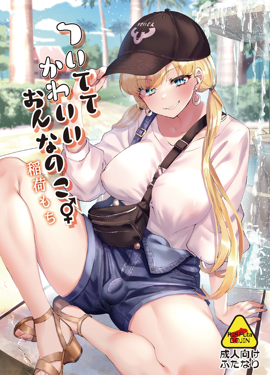 [Inari Mochi] Tsuitete Kawaii Onnanoko - Page 2