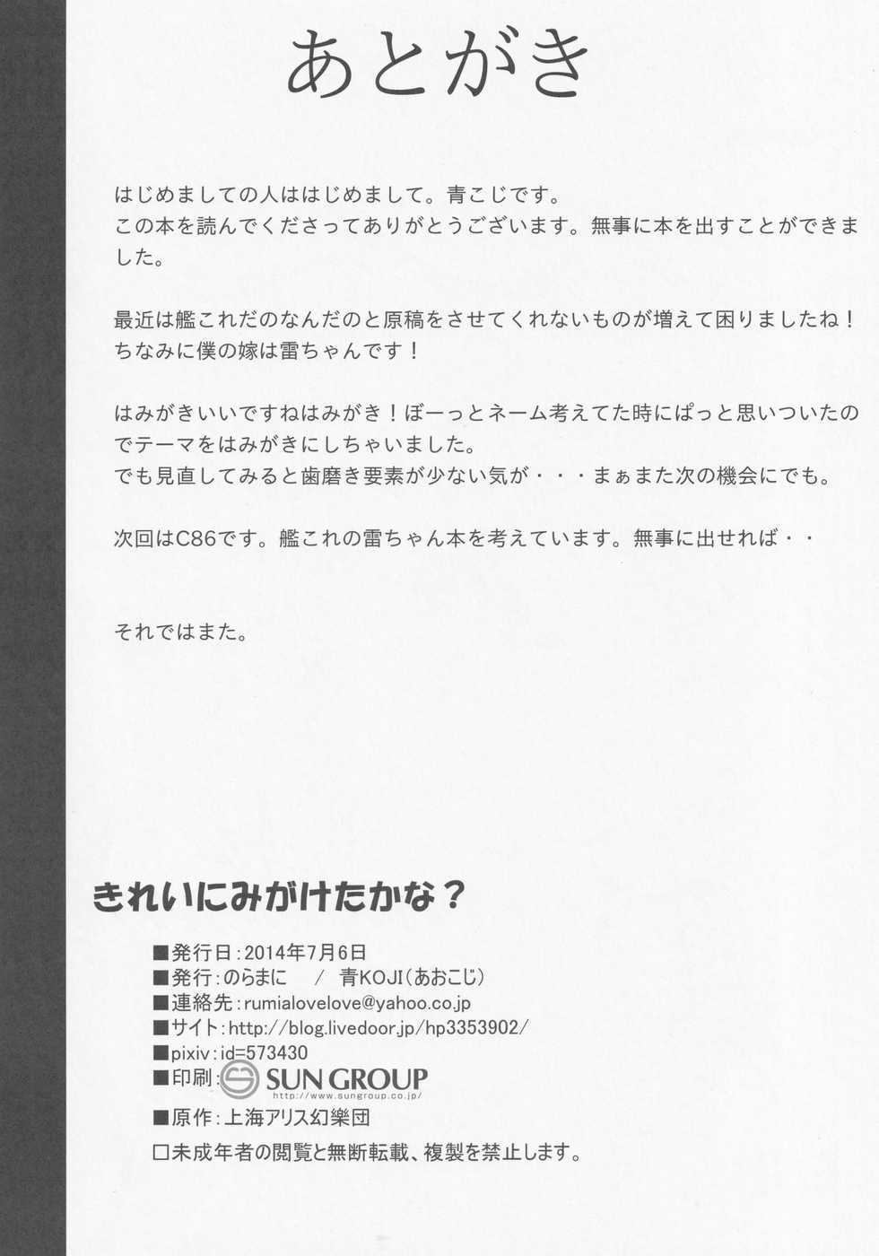 (Sounanoka 2) [Noramani (AoKOJI)] Kirei ni Migaketa kana?(Touhou Project) [Chinese] [零食汉化组] - Page 22