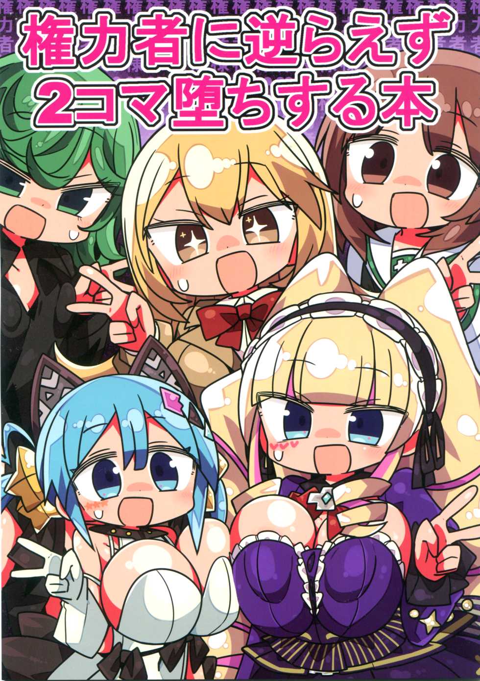 (C96) [Kanimisoya (Kanikama)] Kenryokusha ni Sakaraezu 2-koma Ochisuru Hon (Various) - Page 1