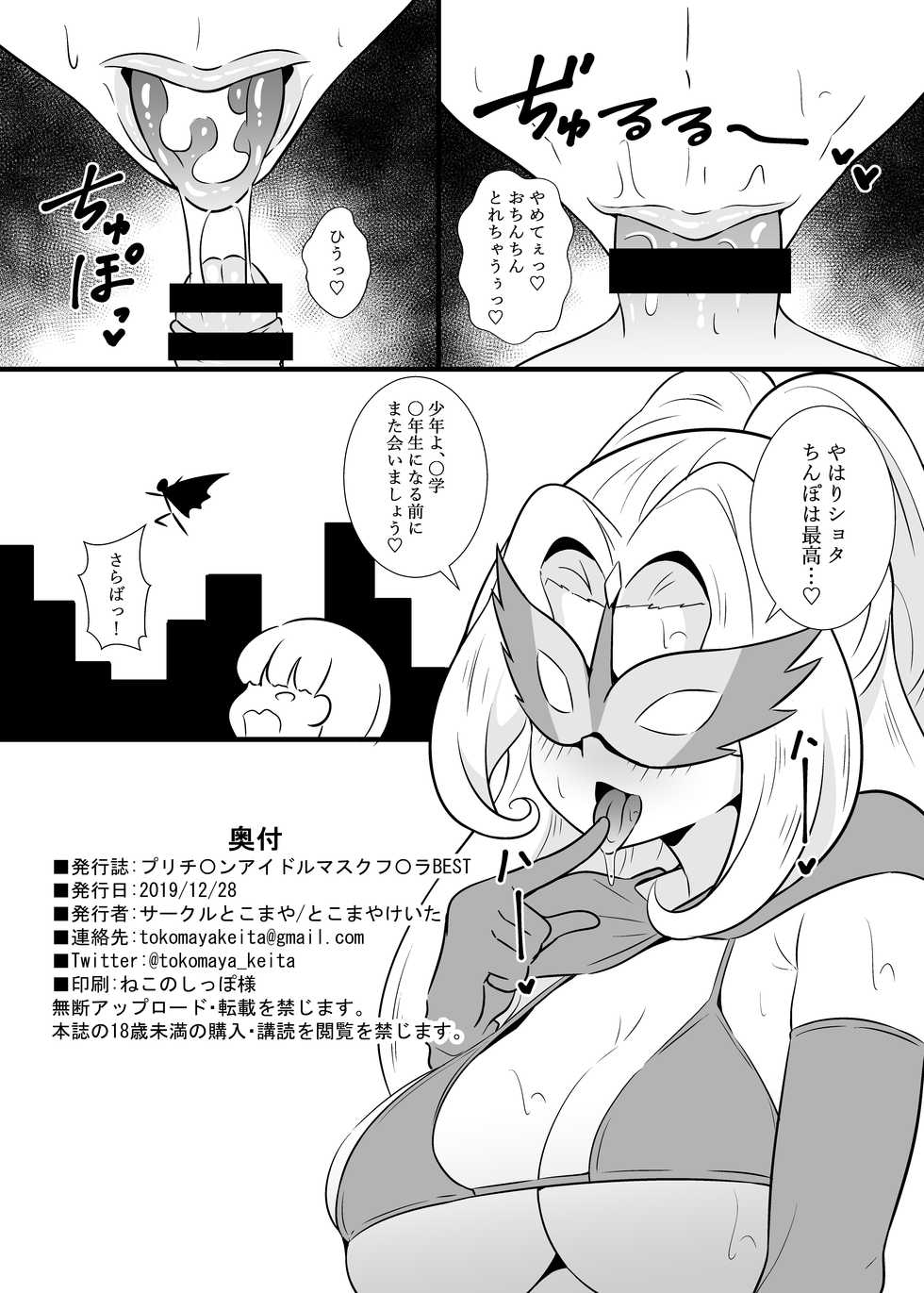[Circle Tokomaya (Tokomaya Keita)] Pri Chan Idol Mask Fella BEST (Kiratto Pri Chan) [Digital] - Page 21