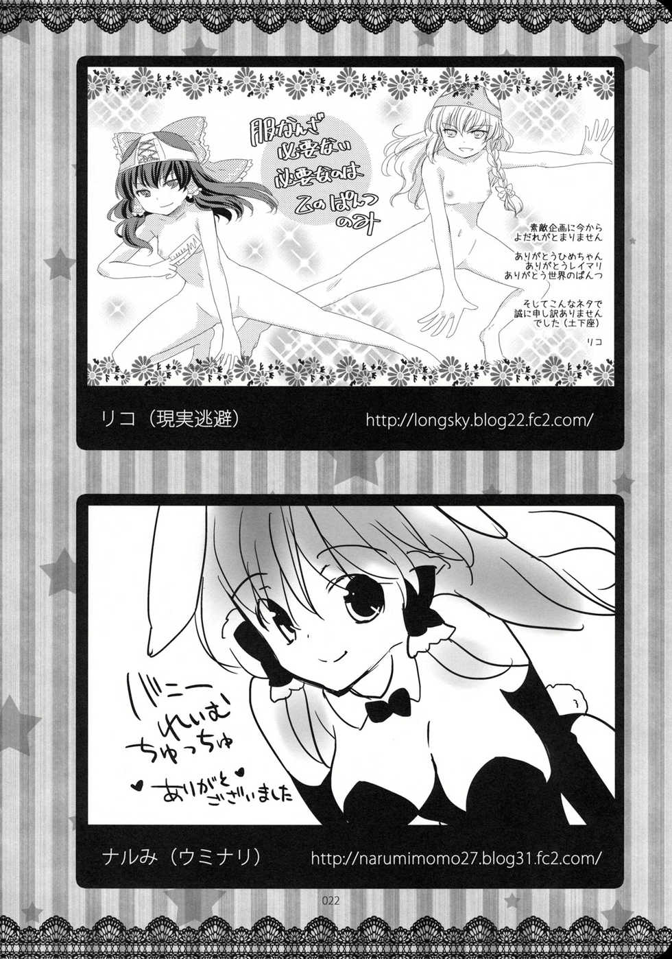 (KoiMari3) [Marireimari Inochi (Various)] Reverse (Touhou Project) [Chinese] [主角组吧汉化组] - Page 21