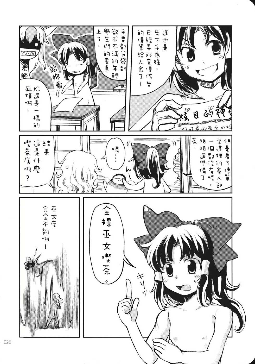 (KoiMari3) [Marireimari Inochi (Various)] Reverse (Touhou Project) [Chinese] [主角组吧汉化组] - Page 25