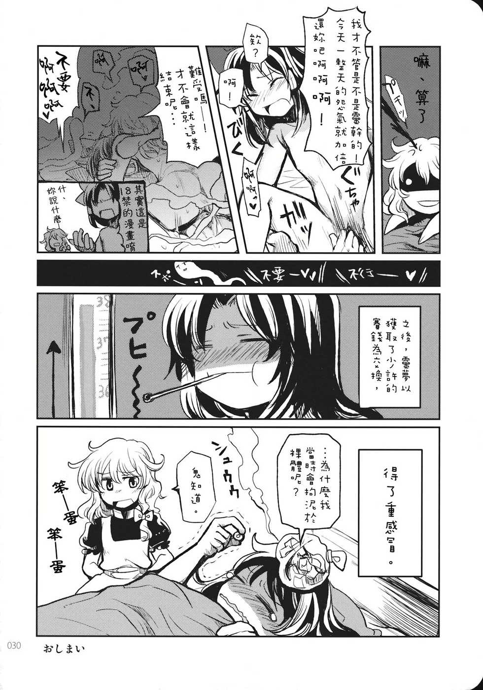 (KoiMari3) [Marireimari Inochi (Various)] Reverse (Touhou Project) [Chinese] [主角组吧汉化组] - Page 29