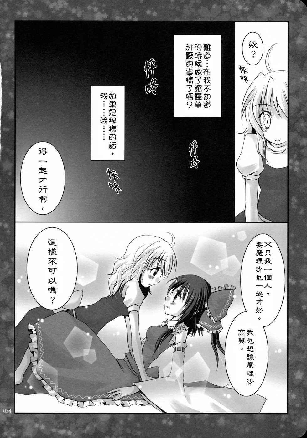 (KoiMari3) [Marireimari Inochi (Various)] Reverse (Touhou Project) [Chinese] [主角组吧汉化组] - Page 33