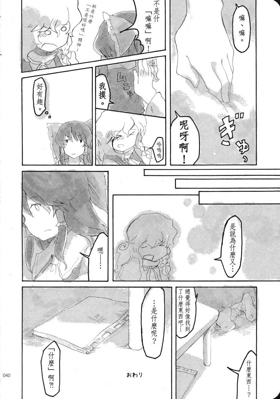 (KoiMari3) [Marireimari Inochi (Various)] Reverse (Touhou Project) [Chinese] [主角组吧汉化组] - Page 39