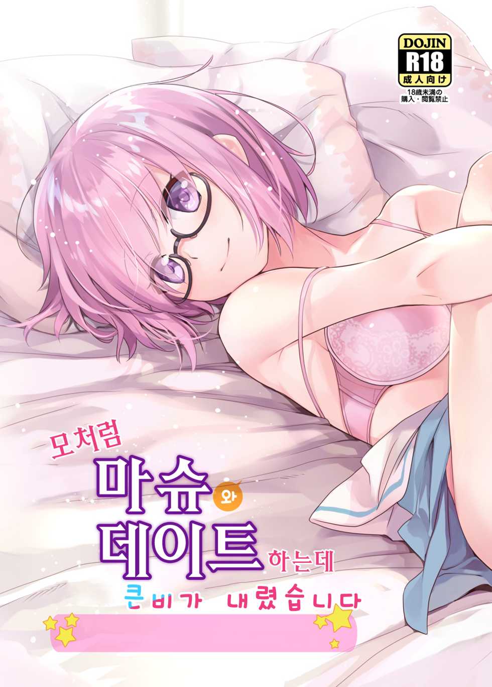[O-Penguin (Ramen-Penguin)] Sekkaku Mash to Date Suru no ni Ooame ni Natte Shimatta | 모처럼 마슈와 데이트 하는데 큰비가 내렸습니다 (Fate/Grand Order) [Korean] - Page 1