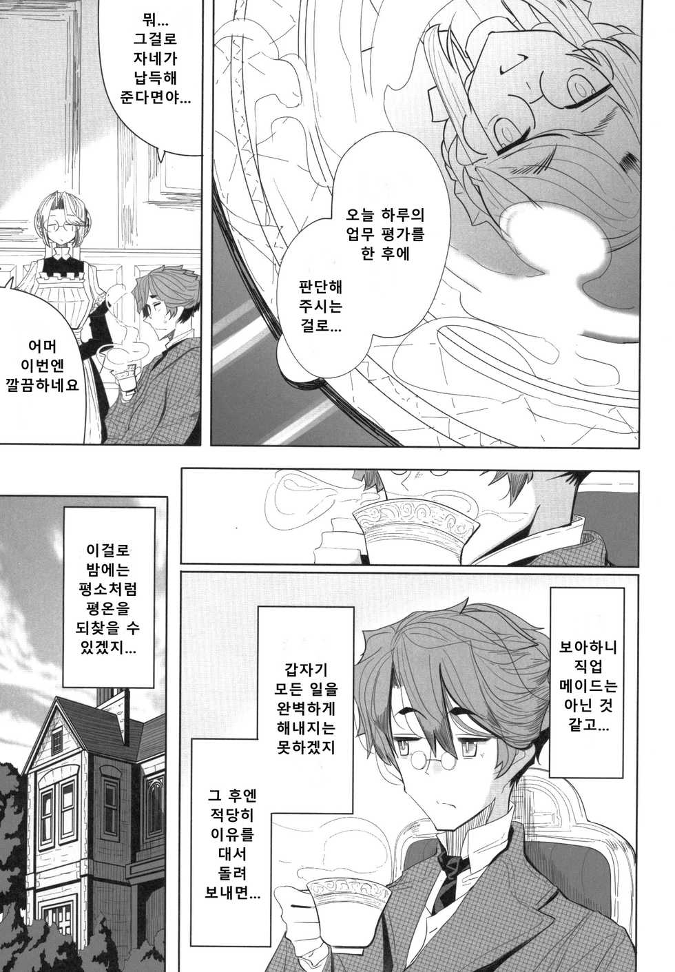(COMITIA124) [Metro Notes (Tsumetoro)] Shinshi Tsuki Maid no Sophie-san 1 | 신사 시중 메이드 소피 씨 1 [Korean] - Page 16