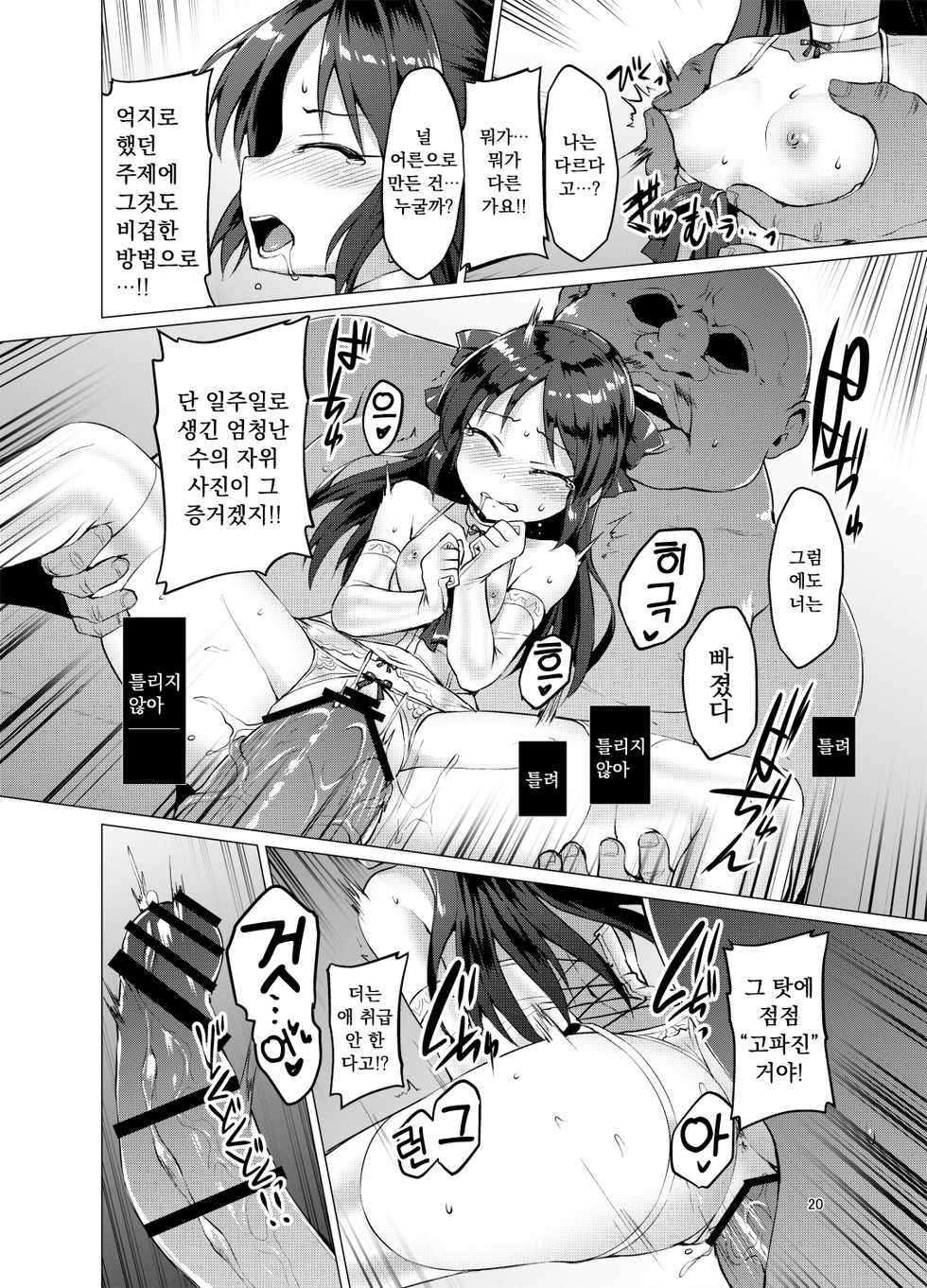 [Vpan's EXTASY (Satou Kuuki)] immoral fact + Rozen Labia (THE IDOLM@STER CINDERELLA GIRLS) [Korean] [Digital] - Page 19