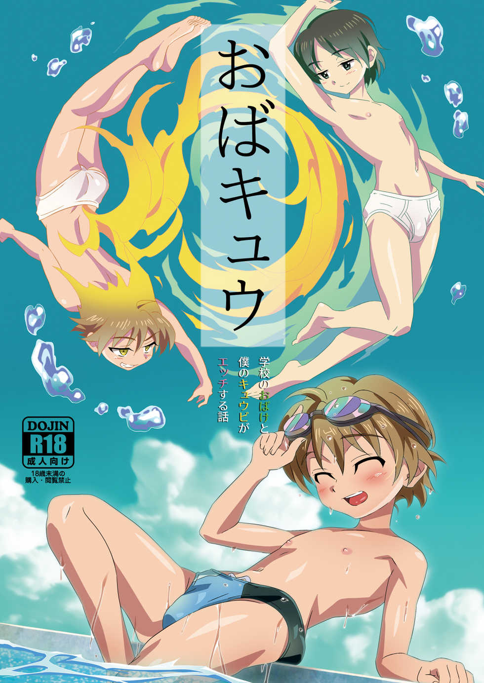 [gymno (Kiriya)] Oba Kyuu ~Gakkou no Obake to Boku no Kyuubi ga Ecchi Suru Hanashi~ [Digital] - Page 1