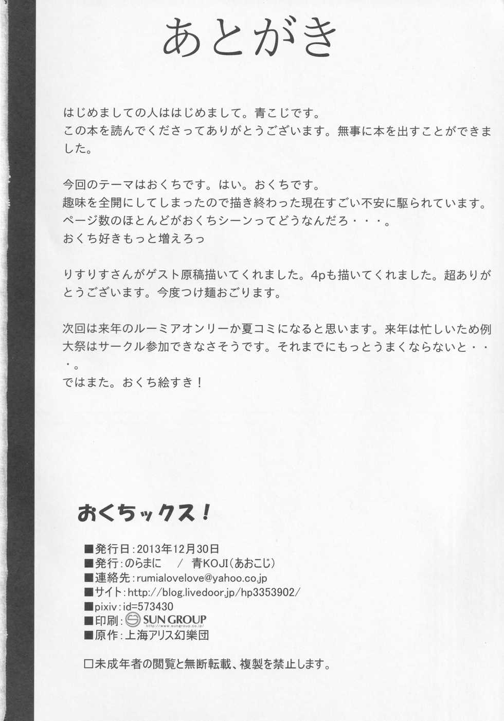 (C85) [Noramani (AoKOJI)] Okuchix! (Touhou Project) - Page 25