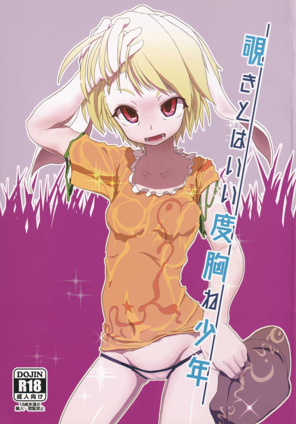 (Shuuki Reitaisai 4) [Pochicolo Nouen (Pochicolo)] Nozoki to wa Ii Dokyou ne Shounen (Touhou Project) - Page 1