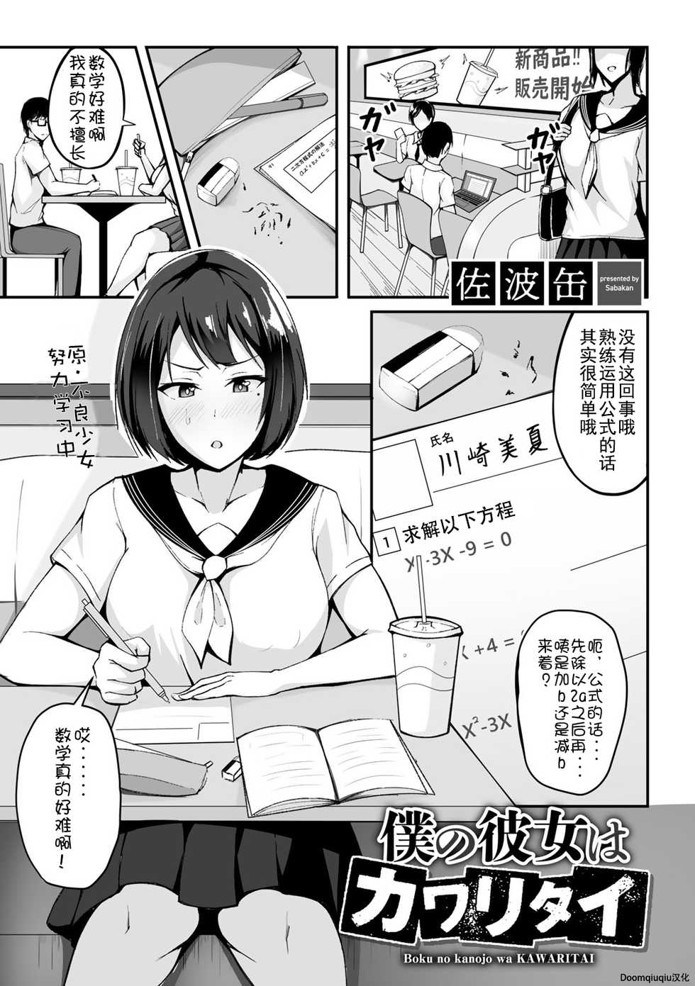 [Sabakan] Boku no Kanojo wa Kawaritai (COMIC Gucho Vol. 1) [Chinese] [Doomqiuqiu汉化] - Page 1
