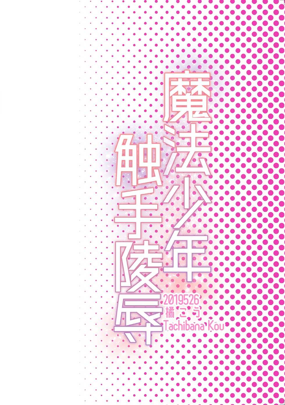 [Nikogori (Tachibana Kou)] Mahou Shounen Shokushu Ryoujoku [Digital] - Page 30