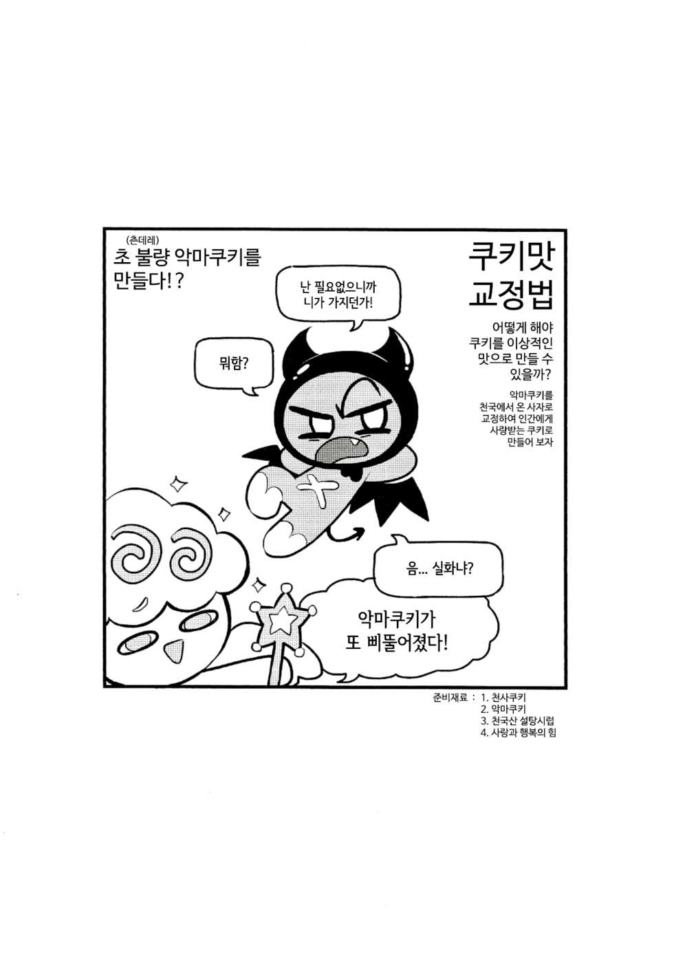 (Finish Prison) Yī qǐlái zuò tángshuāng bǐnggān ba | 설탕시럽쿠키를 만들어보자 (Cookie Run) - Page 5