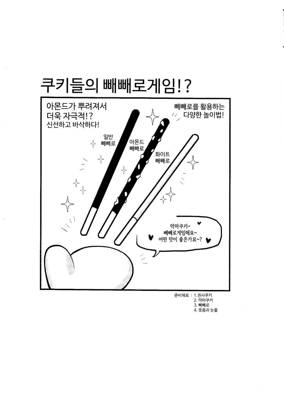 (Finish Prison) Yī qǐlái zuò tángshuāng bǐnggān ba | 설탕시럽쿠키를 만들어보자 (Cookie Run) - Page 26