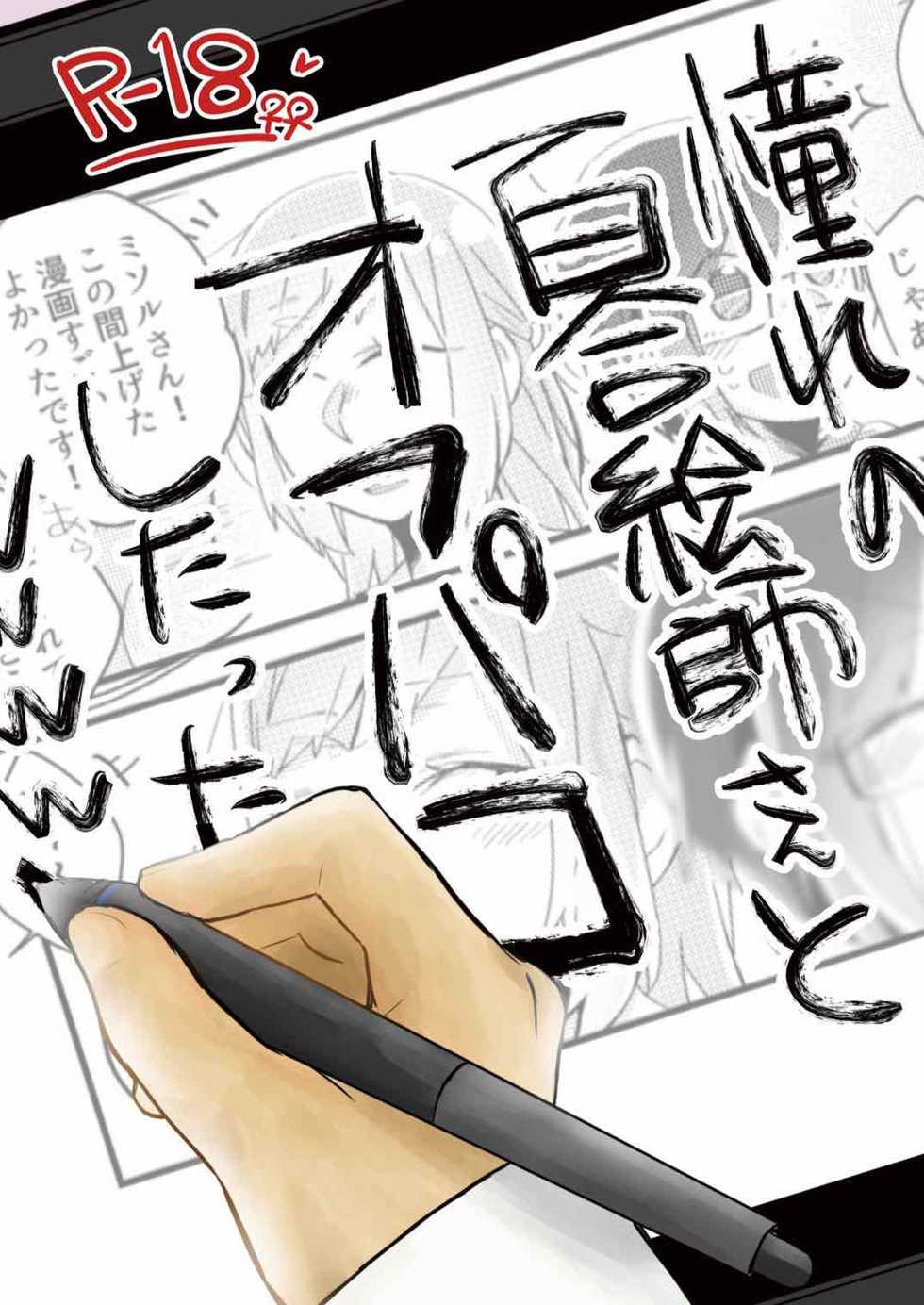 [Kabushikigaisha Yuri Senmonten (Suzuki Senpai)] Akogare no Yuri Eshi-san to Off-Pako Shitatta wwwww [Chinese] [沒有漢化] [Digital] - Page 2