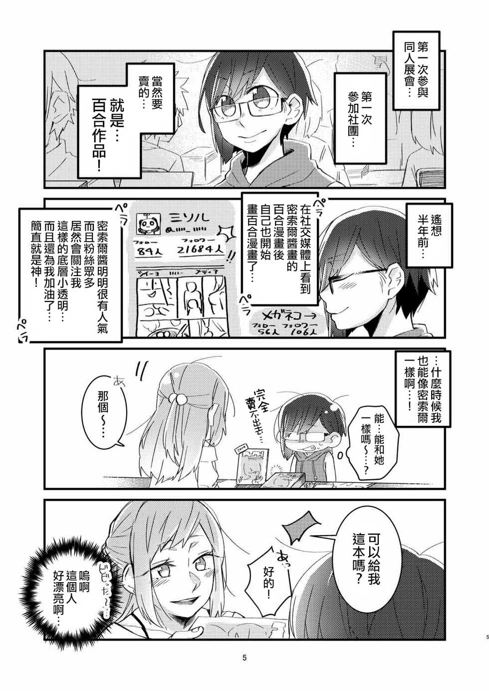 [Kabushikigaisha Yuri Senmonten (Suzuki Senpai)] Akogare no Yuri Eshi-san to Off-Pako Shitatta wwwww [Chinese] [沒有漢化] [Digital] - Page 4