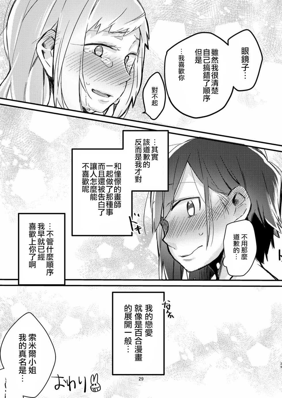 [Kabushikigaisha Yuri Senmonten (Suzuki Senpai)] Akogare no Yuri Eshi-san to Off-Pako Shitatta wwwww [Chinese] [沒有漢化] [Digital] - Page 28