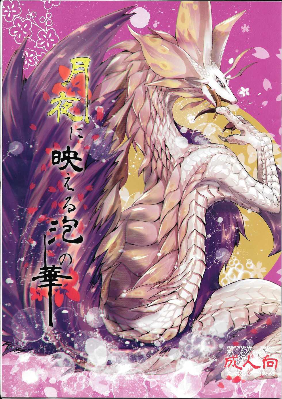 (Shinshun Kemoket 2) [Hoshi Futatsu. (Yoo Oona)] Tsukiyo ni Haeru Awa no Hana (Monster Hunter) [Chinese] [zc2333] - Page 1