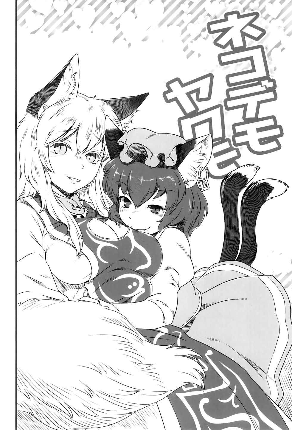 (Shuuki Reitaisai 3) [Kitsunenomori (Various)] Neko demo Yakumo (Touhou Project) [English] [Mongolfier] - Page 24