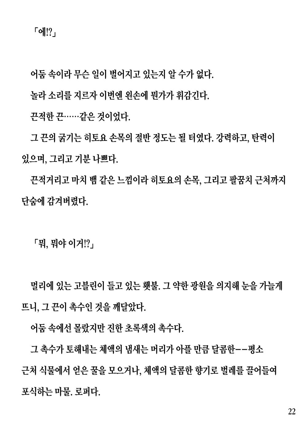 [Pony Farm (Bonnie)] Hitoyo-chan no Junan Short story[Korean] - Page 22