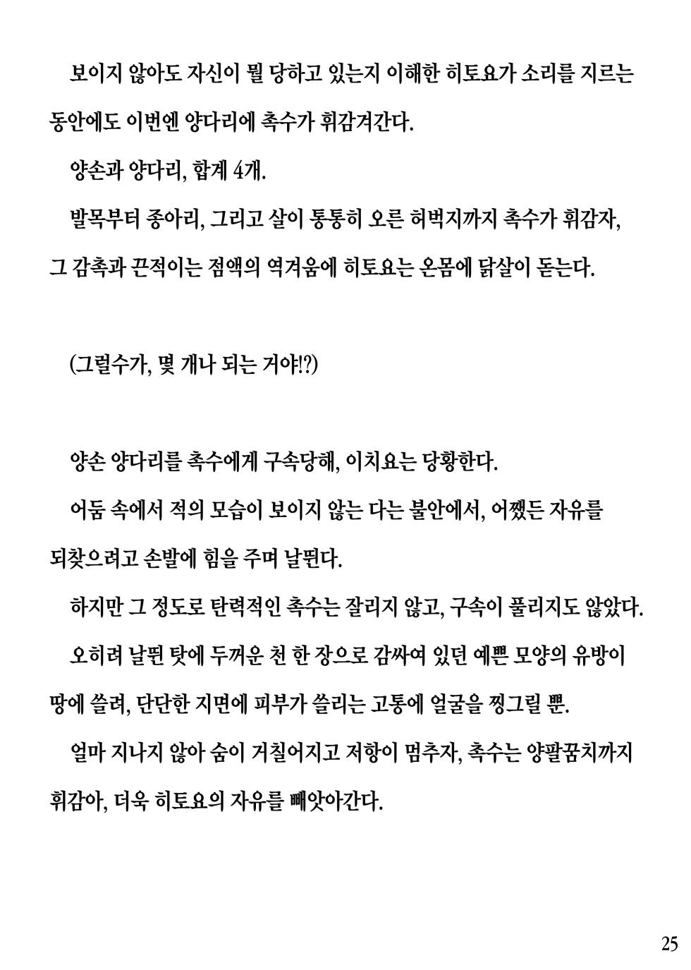 [Pony Farm (Bonnie)] Hitoyo-chan no Junan Short story[Korean] - Page 25
